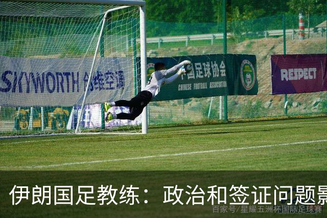 伊朗国足教练：政治和签证问题影响备战 但仍将全力以赴