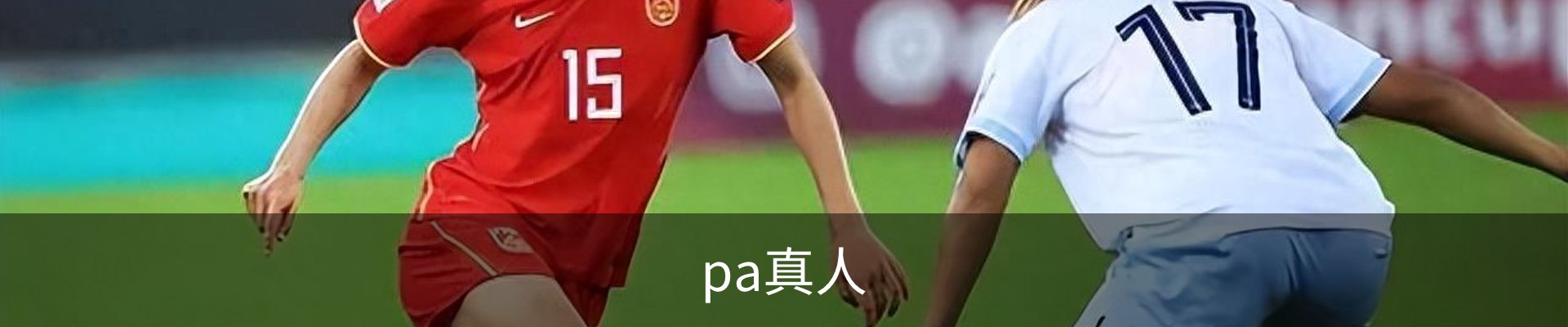 pa真人